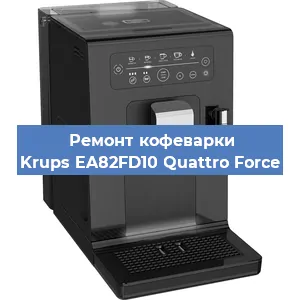 Ремонт кофемашины Krups EA82FD10 Quattro Force в Санкт-Петербурге
